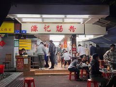 门面-源记肠粉(华贵路店)