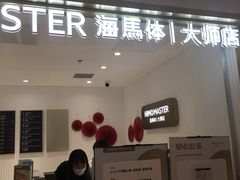 -海马体大师店(上海华润时代广场大师店)