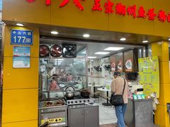 -明兴正宗潮州五彩鱼蛋粉面(中山六路店)