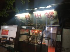 -三哥田螺(北书院街店)