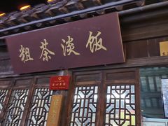 -粗茶淡饭(东关街店)