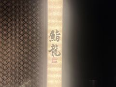 -鮨龍