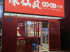 -味仙疯美蛙鱼头(清扬路总店)
