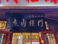 -门框胡同百年卤煮(前门店)