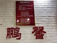 -鹏馨羊羔肉·非遗(新建街店)