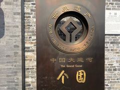 -个园