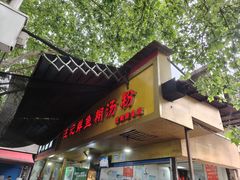 -汪记鲜鱼糊汤粉(沈阳路总店)
