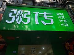 门面-粥传(太古里店)