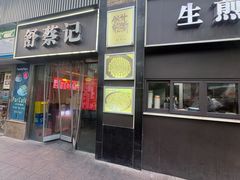 -舒蔡记生煎菜饭(云南中路店)