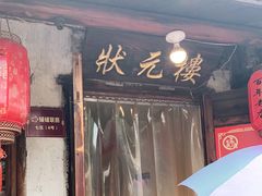 门面-状元楼(东大街店)