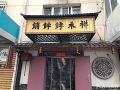 -祥禾饽饽铺·中式糕点(天津河东美福园店)