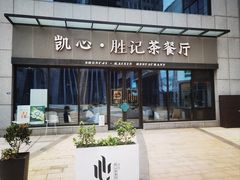 门面-胜记凯心茶餐厅(汇金财富广场店)
