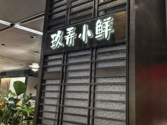 -三利音·玖弄小鲜(浦东嘉里城店)