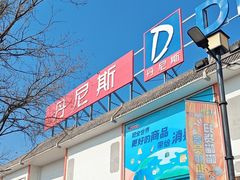 -丹尼斯(文峰店)