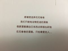 宣传语-花花卷卷·鲜食蛋糕(静安久光百货店)