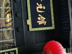门面-奎元馆.百年奎元.非遗传承(西湖边的解放路店)