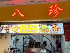 -八珍·广式煎饺·广州老字号(北京路总店)