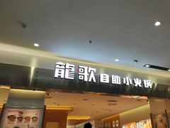 -龍歌自助小火锅(市南金茂湾店)