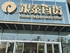 -银泰百货(北京大红门店)