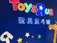 -TOYSRUS玩具反斗城(苏州中心店)