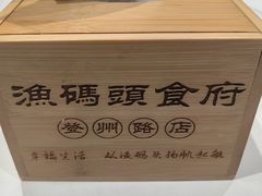 -渔码头食府·20年蓬莱老字号(登州路店)