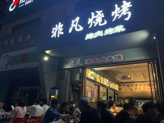 -非凡烧烤(历史博物馆店)