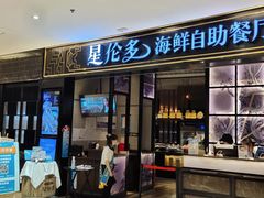 门面-星伦多自助料理·涮烤一体(嘉兴八佰伴店)