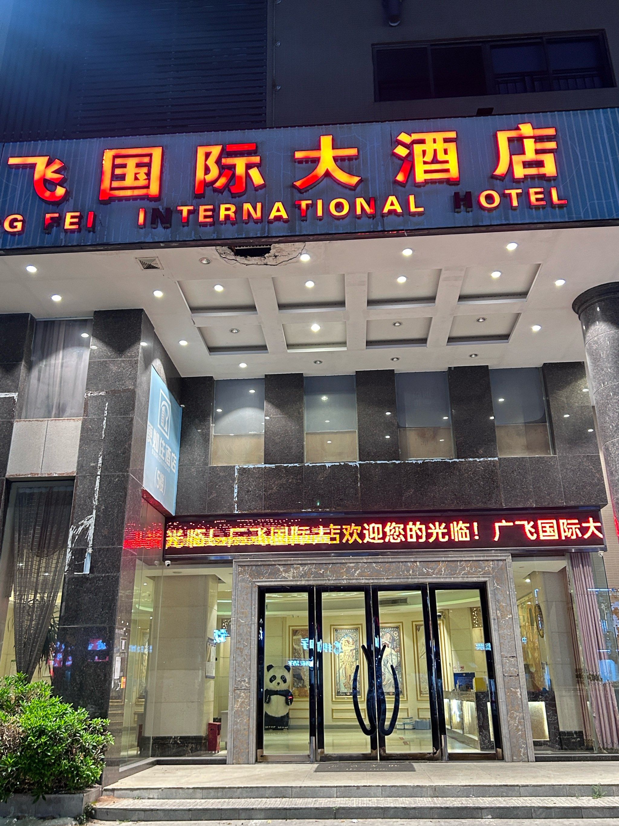 阳西广飞酒店
