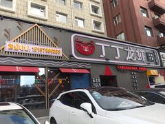 门面-丁丁龙虾(总店)
