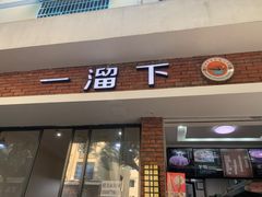 -一溜下