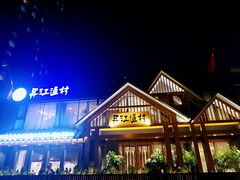 -丹江渔村(望京店)