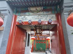 -花家怡园(四合院总店)