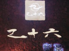 -乙十六·湖景