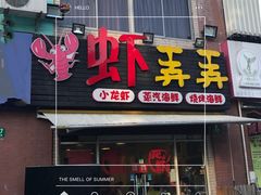-虾弄弄海派小龙虾·牛羊蝎子火锅