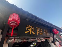 -荣阳楼(山塘街店)