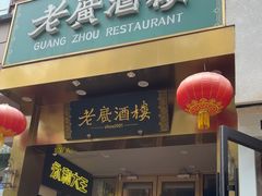 -老广酒楼(樱花店)