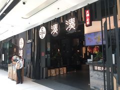门面-湊湊火锅·茶憩(东城万达店)