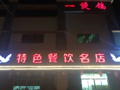 门面-一煲鸽
