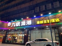 门面-九號渔港·蒸汽海鲜·粤菜茶点(八卦岭店)