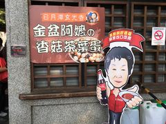 -金盆阿嬷香菇茶叶蛋(玄光店)