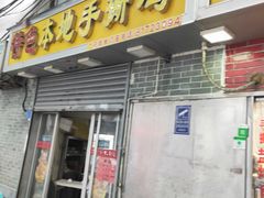 门面-醉贤居