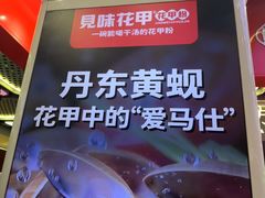 -见味花甲(合生汇店)