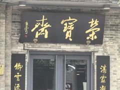 -北京前门大栅栏