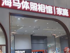 -海马体照相馆(上海月星环球港店)