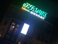 门面-纳瓦新疆菜(银都店)