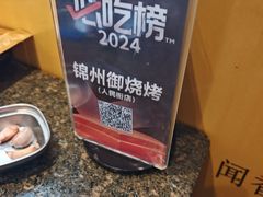 -锦州御烧烤·形象店(人民街店)