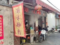 -潮味肠粉(猷巷店)