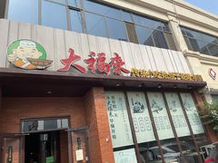 门面-大福来锅巴菜(古文化街店)