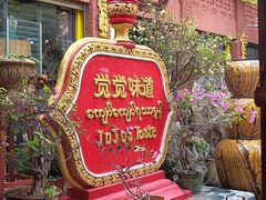 -瑞丽觉觉味道·异国风情(瑞丽大道店)