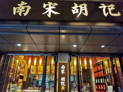 门面-南宋胡记(杭州体育场路店)